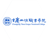 重慶三峽職業學院